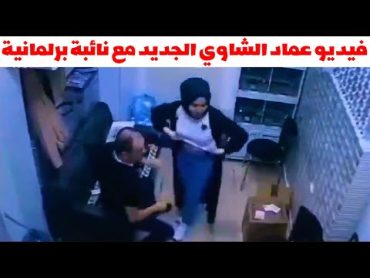 فيديو جديد عماد شعلان الشاوي ونائبة برلمانية سابقة