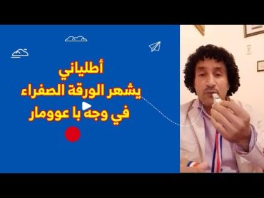 أطلياني يشهر الورقة الصفراء في وجه ابو عومار