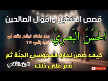 قصص المتقين وأقوال الصالحين ، أولياء الله والعارفين بالله ( الحسن البصري ) الجزء الثاني