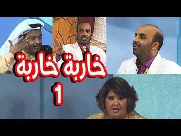 المسرحية الكوميدية الهادفة (خاربة...خاربة)   الفصل الاول