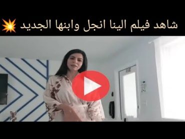 🎥 شاهد فيلم الينا انجل وابنها الجديد💥💥