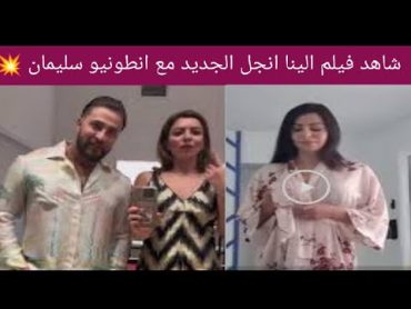 🎥شاهد فيلم الينا انجل الجديد مع انطونيو سليمان 💥