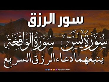 سورة يس + سورة الواقعة يتبعهما دعاء الرزق السريع بإذن الله Surah Yaseen + Surah Al Waqiah + Dua