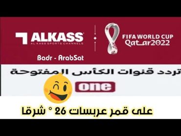 تردد قنوات الكأس المفتوحة على قمر عربسات