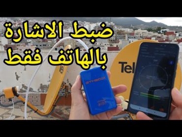 أسهل طريقة إحترافية لضبط البرابول ( الدش ) في دقائق 📡  بدون تقني وبالهاتف فقط 😱