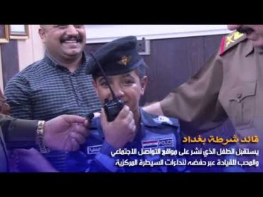 قائد شرطة بغداد 👮🏻‍♂️ يستقبل الطفل المحب لشرطة بغداد عبر حفظه لنداءات السيطرة المركزية مقر القيادة