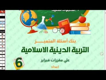 حل مراجعةالمتميز شهر فبراير دين اسلامي الصف السادس الترم الثاني 2024