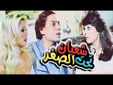 Shaban Taht El Sefr Movie  فيلم شعبان تحت الصفر