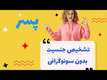 روش تشخیص جنسیت جنین/ اگر این علائم را داری جنینت پسره؟/علائم بارداری پسر چیست؟