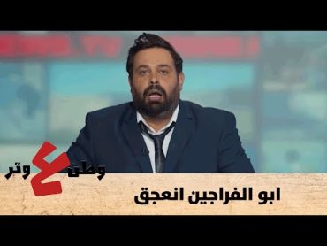 عماد فراجين قلب اليسار يمين بس قدم النشرة  وطن ع وتر