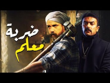 فيلم الأكشن والإثاره (ضربة معلم) ،بطولة باشا مصر "أمير كراره"ونجم الأكشن "أحمد العوضي" ، حصريًا 2021