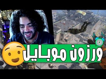 جبت اول فوز في ورزون موبايل 😎  Warzone Mobile