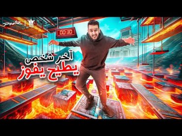 آخر شخص يطيح على الارض يفوز مع اسمن ناس في باور 😂🔥