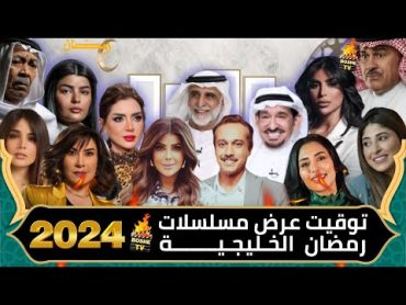 توقيت و قنوات عرض مسلسلات رمضان 2024 الخليجية السعودية والكويتية رمضان 2024