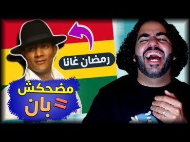 اللي مش هيضحك هياخد بان ❌ سلسلة ميمز جديدة 🙃  ضحك تسلك 1