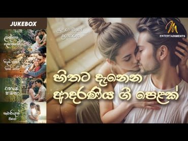 හිතට දැනෙන්න ආදරණිය ගී පෙළක්  Sinhala Songs Collection  Romantic  Love Songs  Relaxing  Jukebox