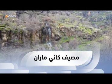 مناظر مريحة للعين والذهن من مصيف "كاني ماران" غرب سوران الذي يبعد 92 كلم عن أربيل