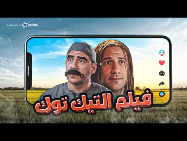 فيلم عالم التيك توك  فيلم الكوميديا والمغامرة  بطولة احمد مكى ومحمد سلام