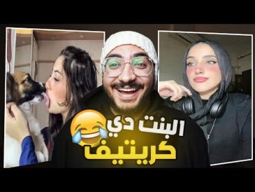 يجماعه انا لقيت اكتر بنت كريتيف علي تيك توك !