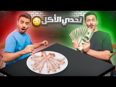 تحدي اذا أكلت الوجبة راح تاخذ الفلوس ( شوربة أرجل الدجاج ) !!