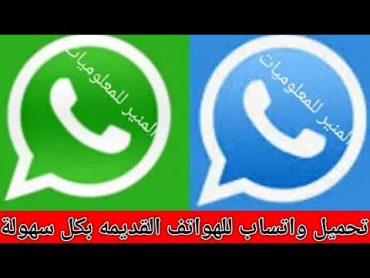 طريقة تحميل واتس اب للهواتف القديمة اصدار whatsapp 2.3.6 تحميل