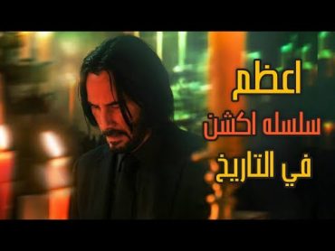 ليه سلسله جون ويك اعظم سلسله اكشن في تاريخ السينما  John Wick Best Action Movie Ever