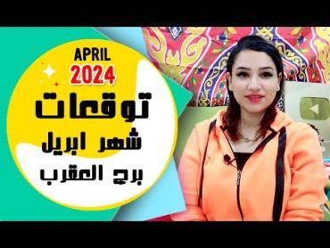 برج العقرب توقعات شهر ابريل 2024 نيسان { مي عمرو }