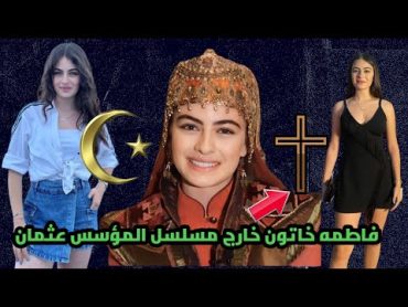 شكل وديانة فاطمه خاتون خارج مسلسل المؤسس عثمان الحياة الخاصه للممثله ليا كيرسان