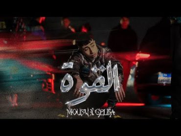 MOUSV x GELBA  ELQOWA   موسي وجلبه  القوة (Official Music Video)