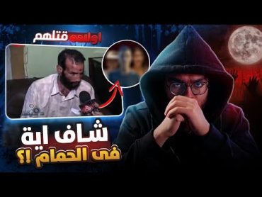 شاف حاجة في الحمام بعدها عمل عملته ولا هو مريـض نفســي ؟