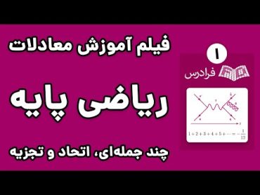 آموزش ریاضی پایه دانشگاهی  پارت یکم  چند جمله ای ها، اتحاد و تجزیه