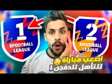 اخر مباراة للتأهل للدفجن واحد مع خصم عنيد دفاعيا في التشكيل الجديد/ efootball2024