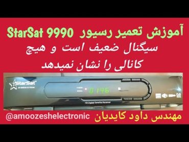 آموزش تعمیر رسیور Star Sat 9990 ( گیرندگی ندارد وهیچ کانالی را نمایش نمی دهد )