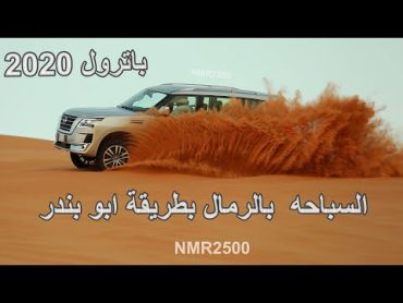 تجربة باترول 2020 الشكل الجديد بطريقة ابو بندر  اول باترول 2020 يدخل السعودية