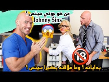 من هو جوني سينس ؟ بداياته ؟ وما علاقته بكيزا سينس ؟!😱😱  Johnny Sins