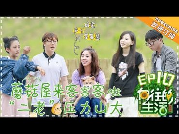 【ENG SUB】《向往的生活2》第10期：鬼鬼做客蘑菇屋 毛不易认真劳动不慎掉泥坑 Back to Field S2 EP1020180622【湖南卫视官方频道】