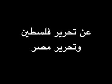 عن تحرير فلسطين وتحرير مصر  ندوة د. علاء الأسواني