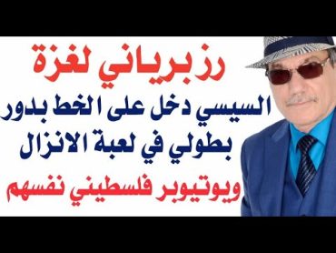 د.أسامة فوزي  3858  الرز البرياني وصل الى غزة والسيسي مثل دور كومبارس في الفيلم الاردني