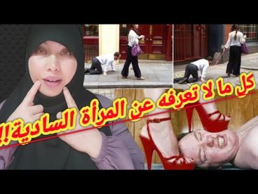 ماذا  سيحدث لك إذا تزوجت  بفتاة سادية!!؟