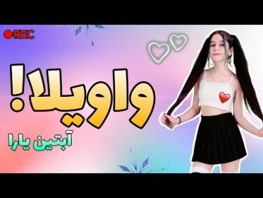 💋رقص جدید با موزیک واویلا  آبتین یارا