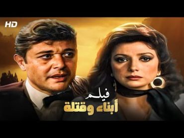 شاهد حصريًا فيلم  أبناء وقتلة  بطولة محمود عبدالعزيز و نبيله عبيد  Full HD