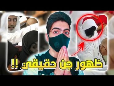 ظهور جن حقيقي في الحرم المكي !! 😨