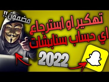 حصري 💯💯 طريقة استرجاع او تهكير اي حساب سناب شات 2022  سهلة ومضمونة وفعالة