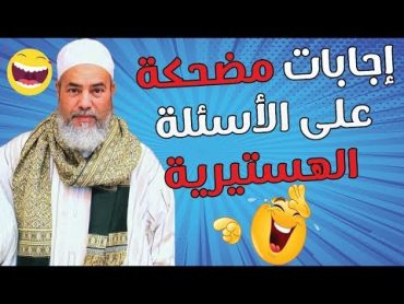 مضحك جداً سائلون مجانين يفقدون هيبتهم مع الشيخ شمس الدين! شيء لا يصدق