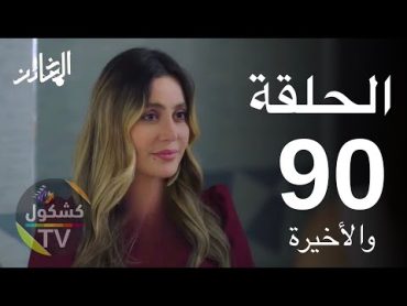 مسلسل الخائن الحلقة 90 والأخيرة