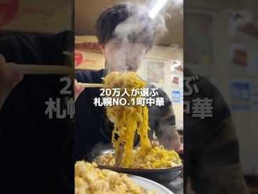 20万人の視聴者さんから1番オススメ頂く町中華！これは通います！food eating mukbang