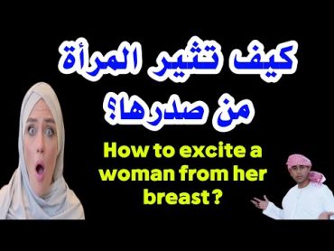 How to arouse a woman from her nipples?كيف تثير المرأة من صدرها؟