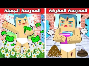 فلم ماين كرافت : المدرسة المقرفة القديمة ضد المدرسة الجميلة الجديدة 🔥😱