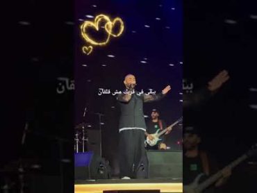 احمد سعد قادر اكمل من حفل 🎉 جده