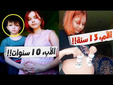 أصغر 10 أمهات فى العالم لن تصدق أن أعمارهم لم تتجاوز 13 سنوات.